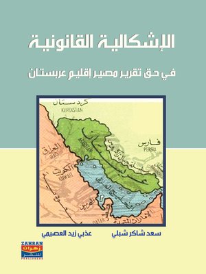 cover image of الأشكال القانونية في حق تقرير مصير إقليم عربستان